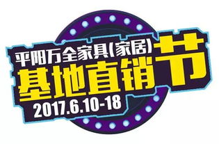 平阳万全家具基地直销节盛大启幕 追风品牌引领工厂直销新风尚