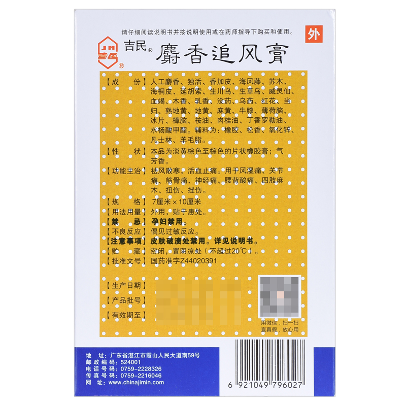 吉民麝香追风膏 传统中药的现代止痛选择